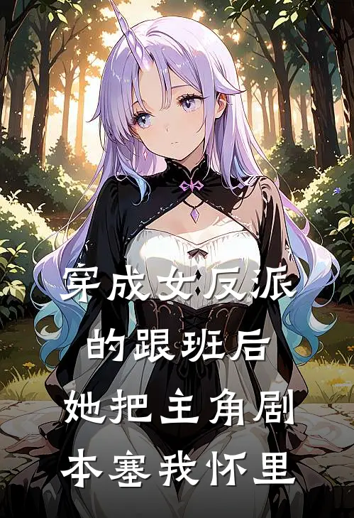 穿成女反派的跟班后，她把主角剧本塞我怀里