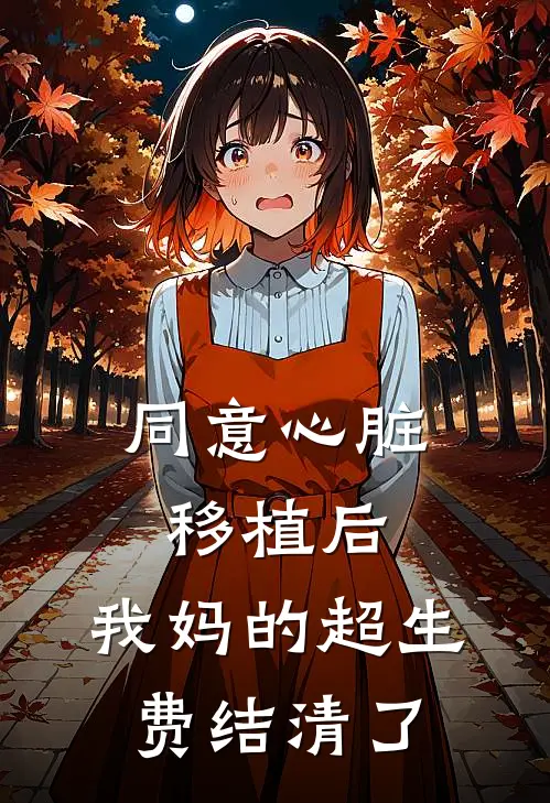 同意心脏移植后，我妈的超生费结清了