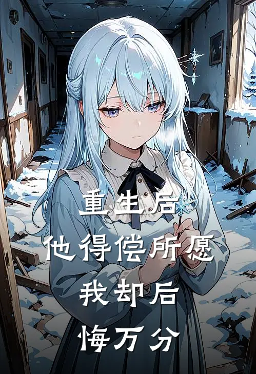 重生后，他得偿所愿，我却后悔万分