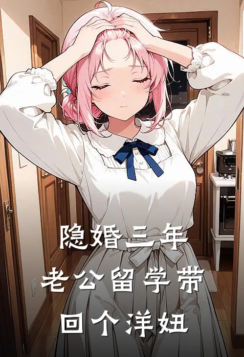 隐婚三年，老公留学带回个洋妞