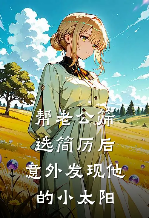 帮老公筛选简历后，意外发现他的小太阳