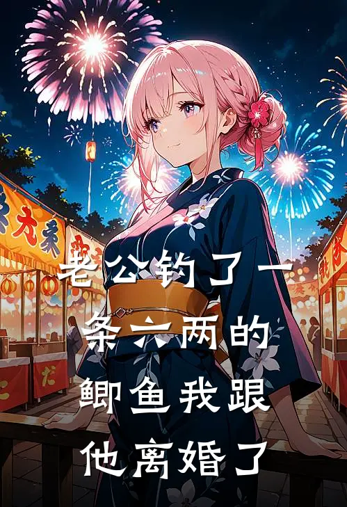 老公钓了一条六两的鲫鱼我跟他离婚了