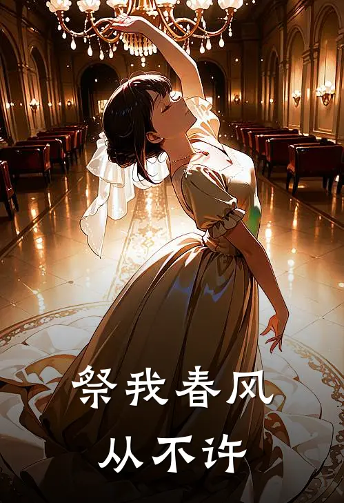 祭我春风从不许