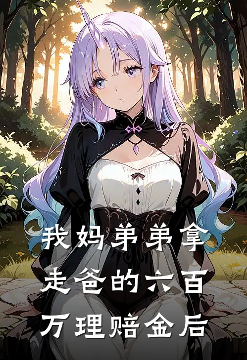 我妈弟弟拿走爸的六百万理赔金后