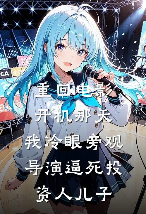 重回电影开机那天，我冷眼旁观导演逼死投资人儿子