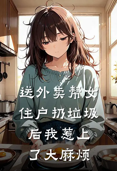 送外卖帮女住户扔垃圾后我惹上了大麻烦