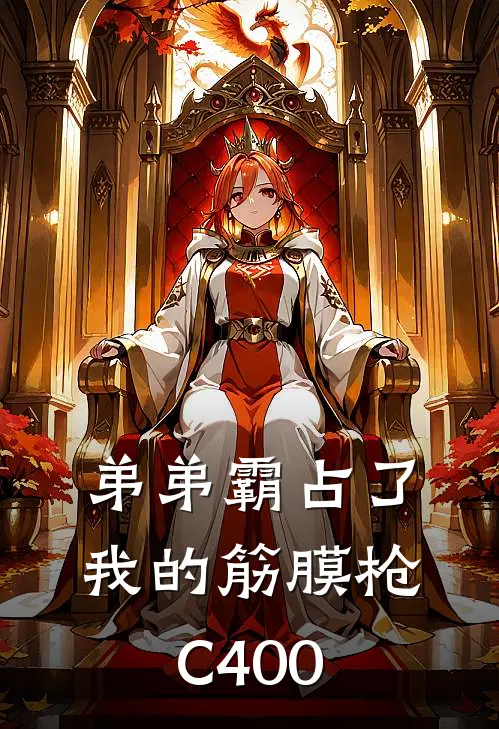 弟弟霸占了我的筋膜枪C400