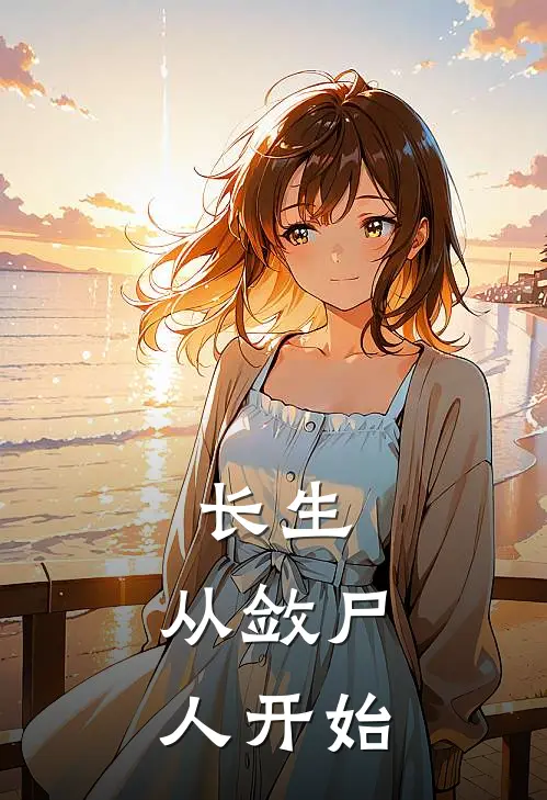 长生：从敛尸人开始