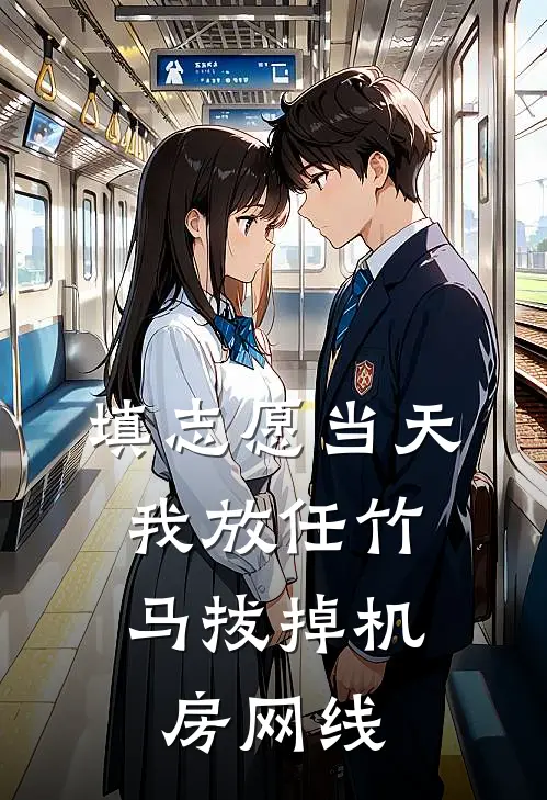 填志愿当天，我放任竹马拔掉机房网线