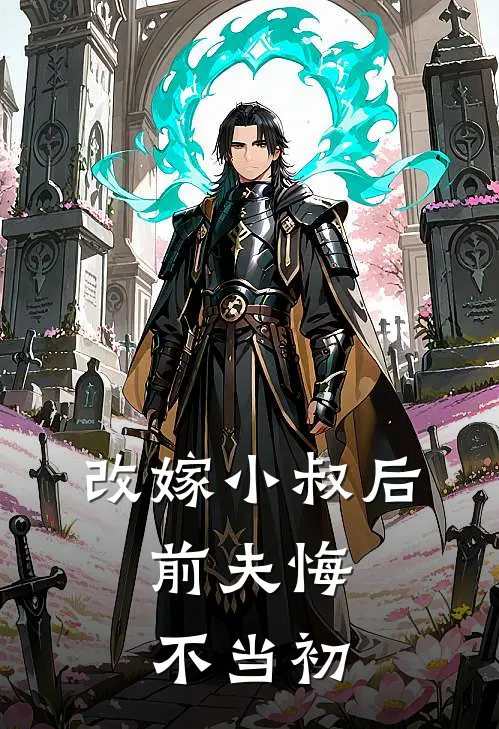 改嫁小叔后，前夫悔不当初