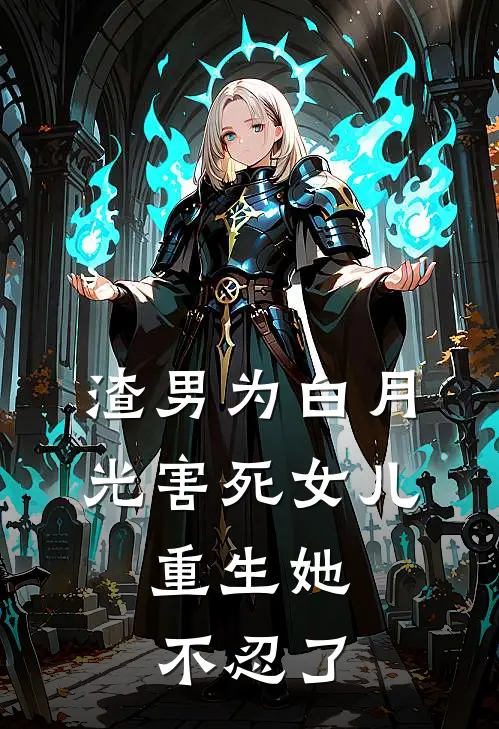 渣男为白月光害死女儿，重生她不忍了