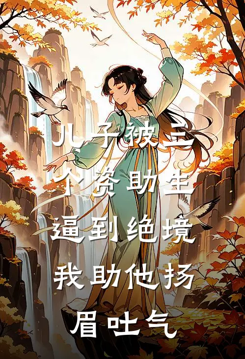 儿子被三个资助生逼到绝境，我助他扬眉吐气