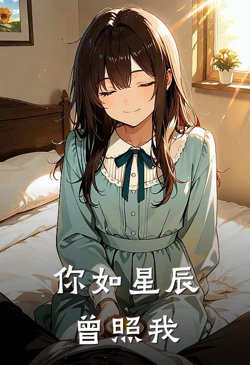 你如星辰曾照我