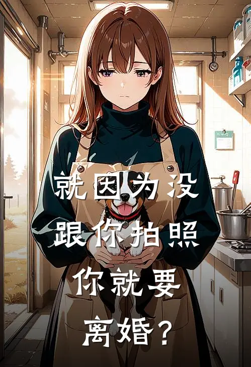 就因为没跟你拍照，你就要离婚？