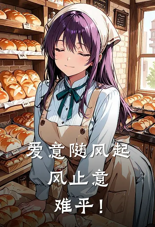 爱意随风起，风止意难平！
