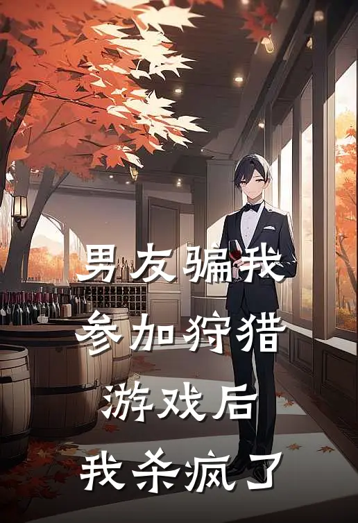 男友骗我参加狩猎游戏后，我杀疯了