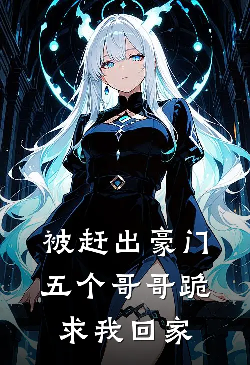 被赶出豪门，五个哥哥跪求我回家