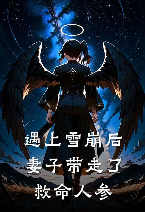 遇上雪崩后，妻子带走了救命人参