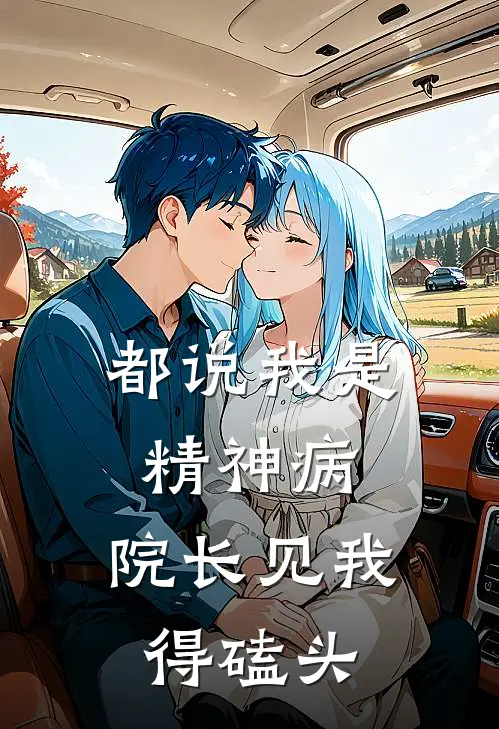 都说我是精神病，院长见我得磕头