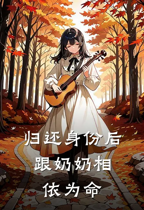 归还身份后，跟奶奶相依为命