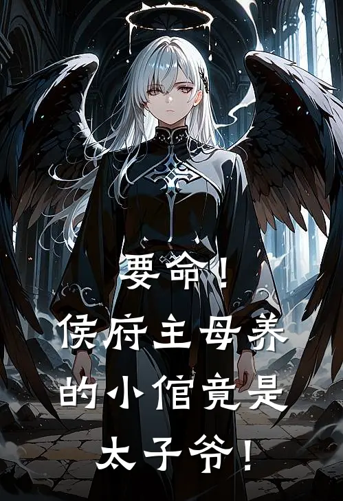 要命！侯府主母养的小倌竟是太子爷！