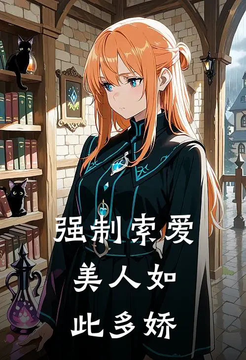 强制索爱：美人如此多娇