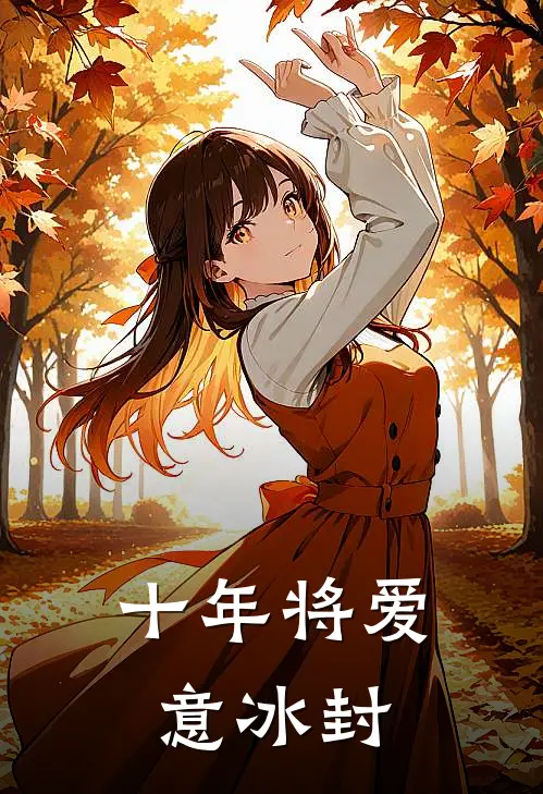 十年将爱意冰封
