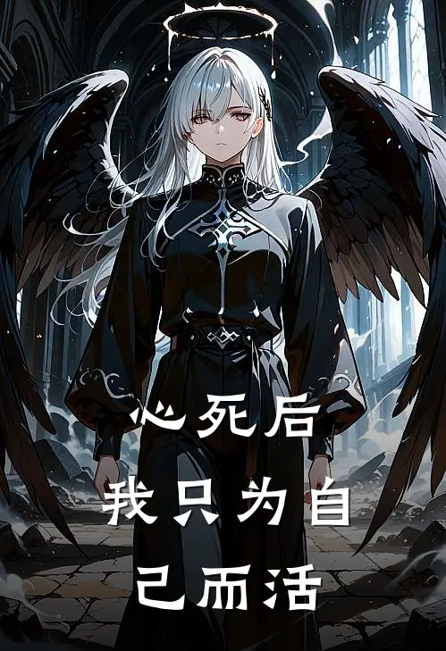 心死后，我只为自己而活