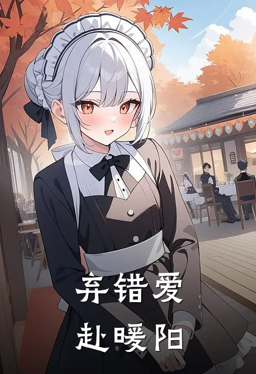 弃错爱，赴暖阳