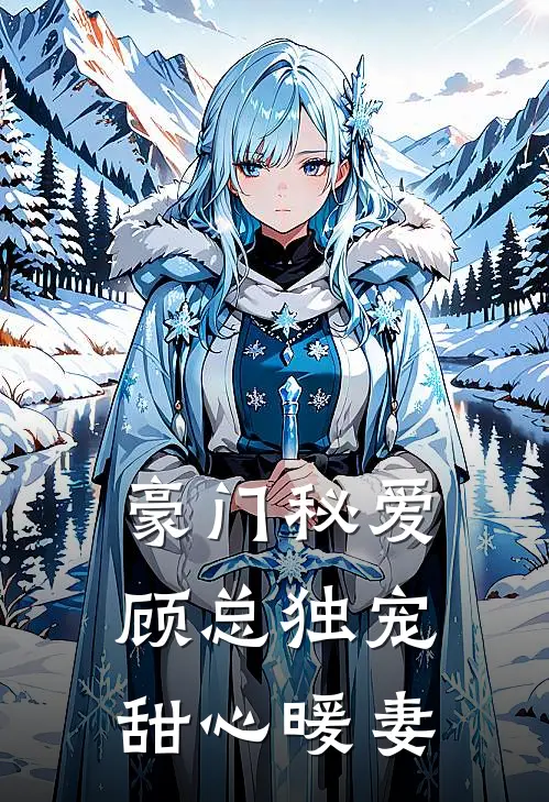 豪门秘爱：顾总独宠甜心暖妻