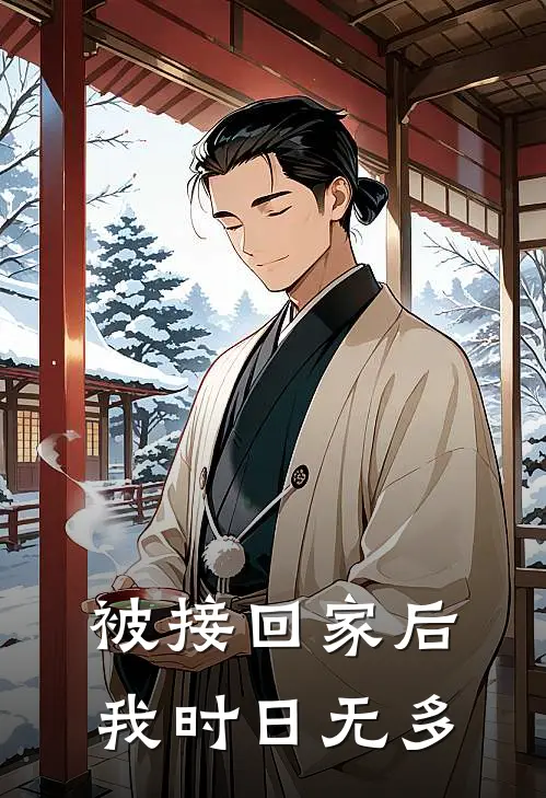 被接回家后，我时日无多