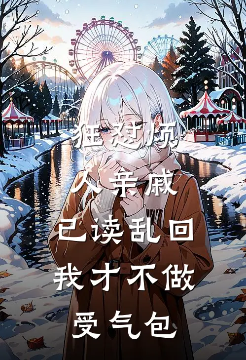 狂怼烦人亲戚，已读乱回，我才不做受气包