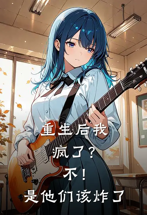 重生后我疯了？不！是他们该炸了