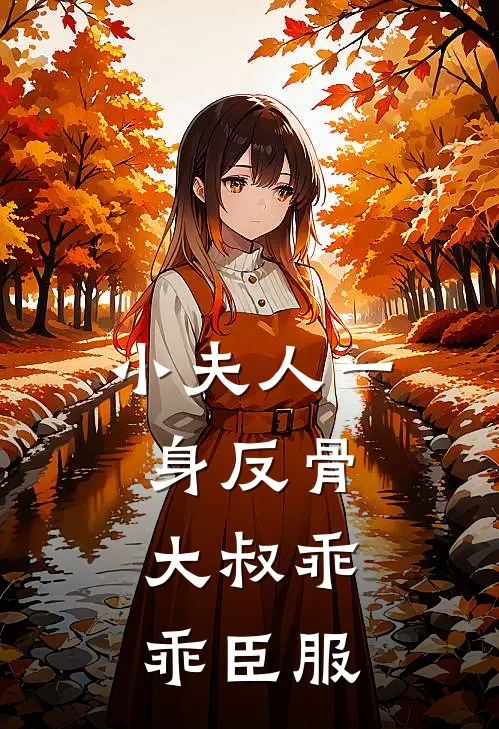 小夫人一身反骨，大叔乖乖臣服