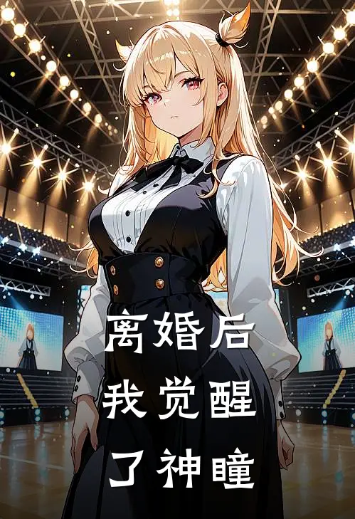 离婚后，我觉醒了神瞳