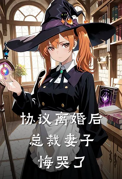 协议离婚后：总裁妻子悔哭了