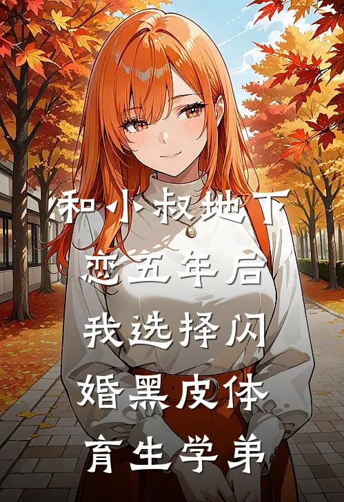 和小叔地下恋五年后，我选择闪婚黑皮体育生学弟