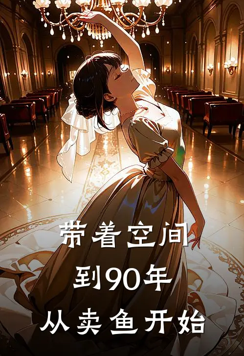 带着空间到90年，从卖鱼开始