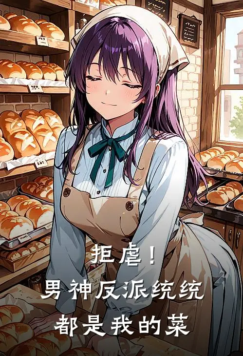 拒虐！男神反派统统都是我的菜