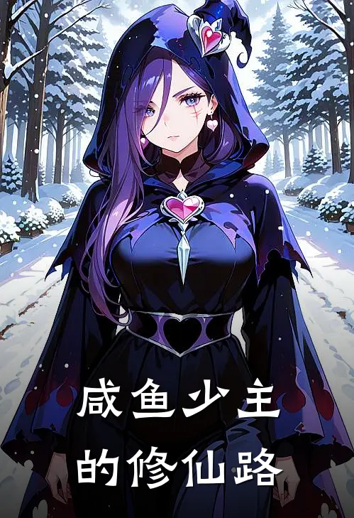 咸鱼少主的修仙路