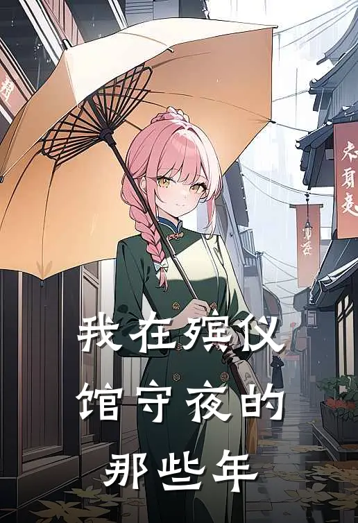 我在殡仪馆守夜的那些年