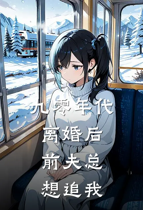 九零年代离婚后，前夫总想追我
