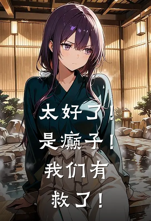 太好了！是癫子！我们有救了！