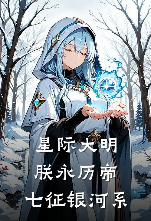 星际大明：朕永历帝，七征银河系