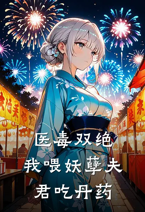 医毒双绝，我喂妖孽夫君吃丹药