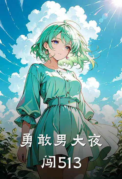 勇敢男大夜闯513