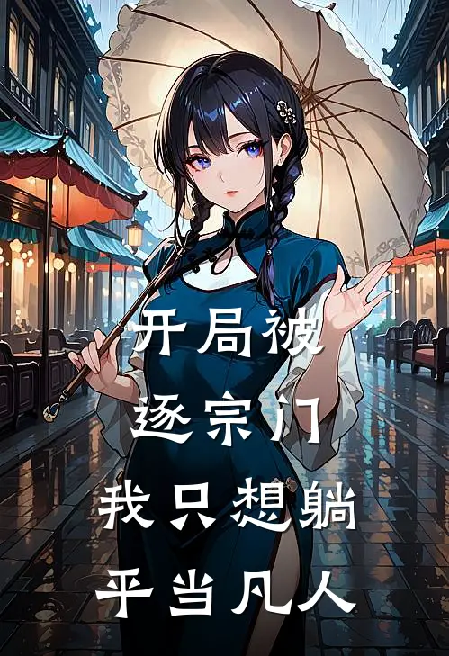 开局被逐宗门，我只想躺平当凡人