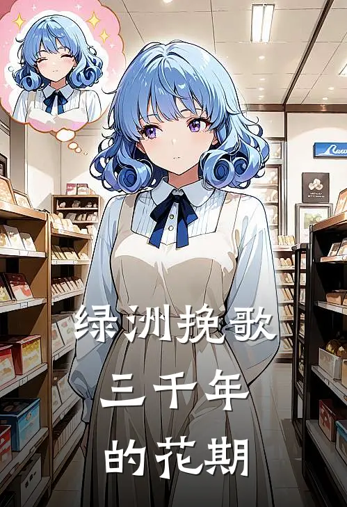 绿洲挽歌：三千年的花期