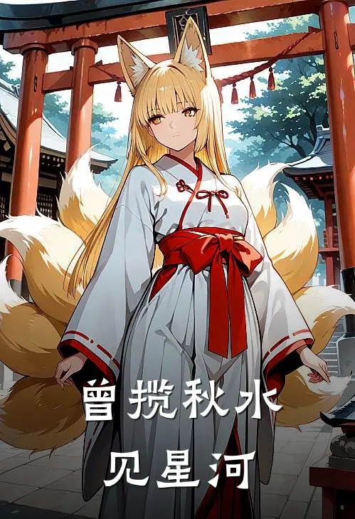 曾揽秋水见星河