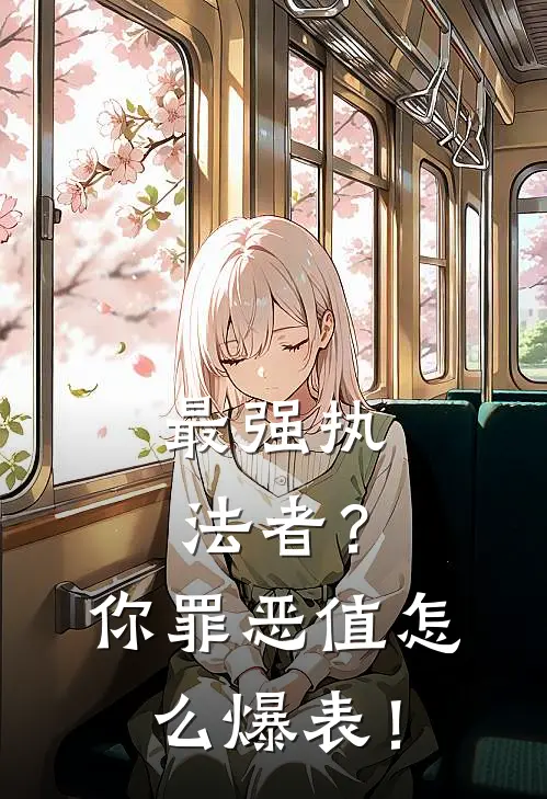 最强执法者？你罪恶值怎么爆表！